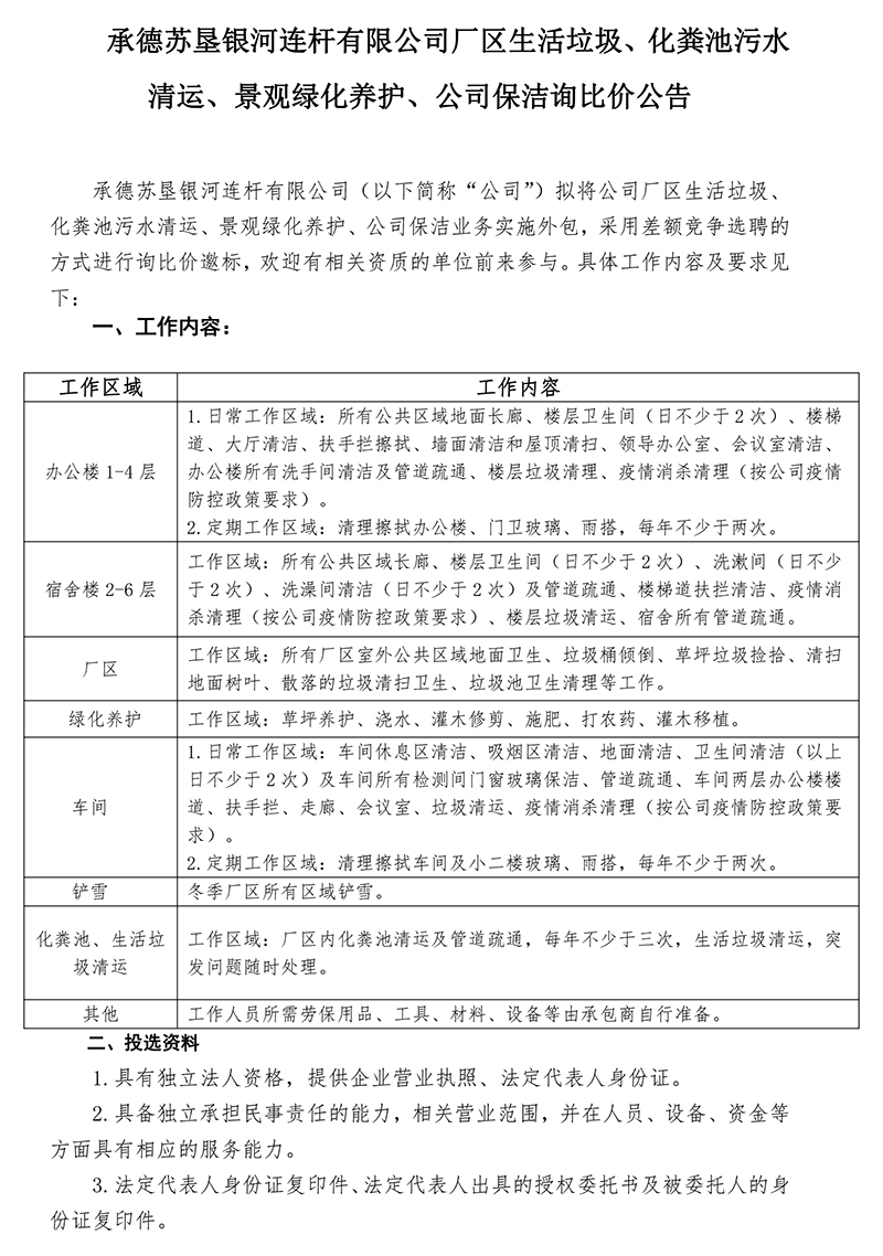 2022年度生活垃圾、化粪池污水清运，景观绿化养护比选公告-发布-1.jpg